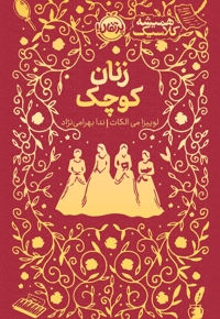 همیشه کلاسیک زنان کوچک